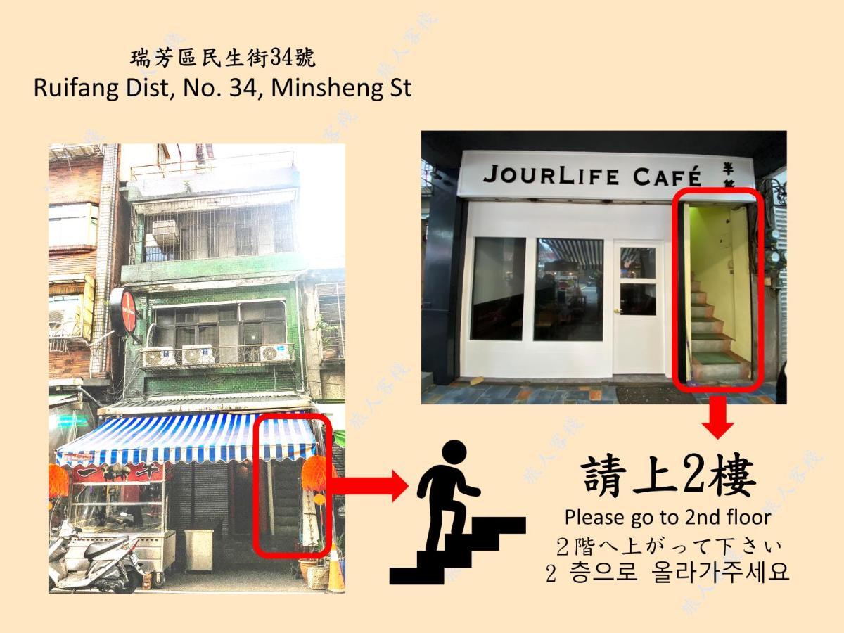 瑞芳旅人自助背包客棧ruifang Travelers Backpackers Inn- 不接受現金及刷卡 公共衛浴 需自備牙刷及毛巾 New Taipei City المظهر الخارجي الصورة