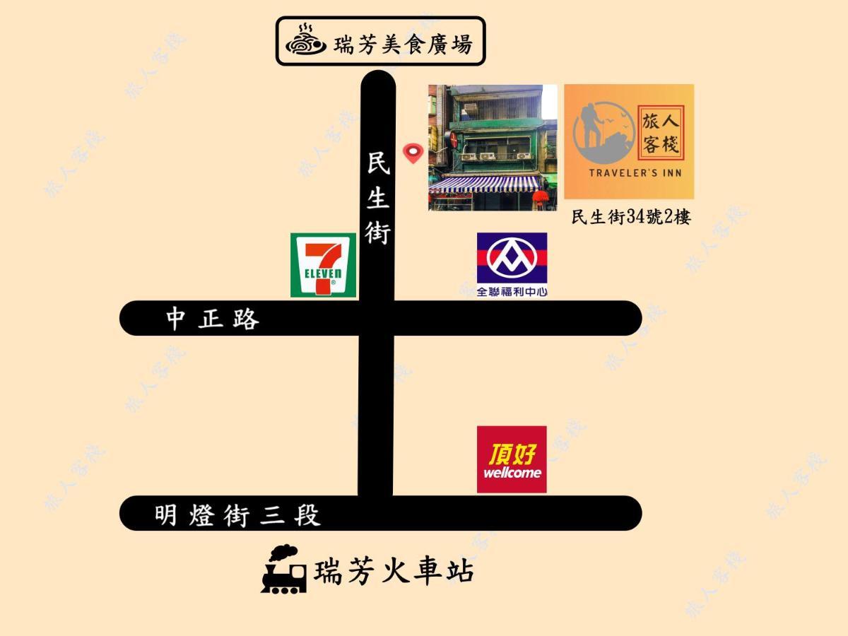 瑞芳旅人自助背包客棧ruifang Travelers Backpackers Inn- 不接受現金及刷卡 公共衛浴 需自備牙刷及毛巾 New Taipei City المظهر الخارجي الصورة